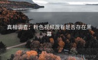 真相调查：粉色视频观看是否存在黑幕