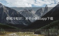 奇闻冷知识：关于小蝌蚪app下载