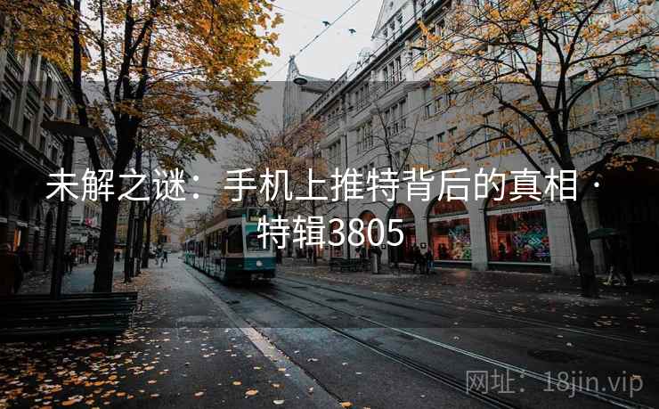 未解之谜：手机上推特背后的真相 · 特辑3805